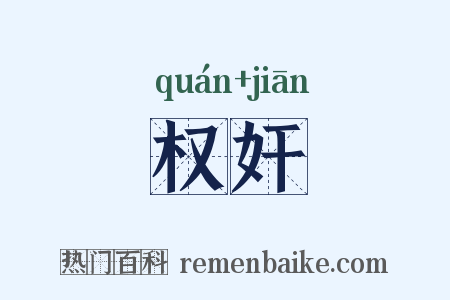权奸是什么意思的图片